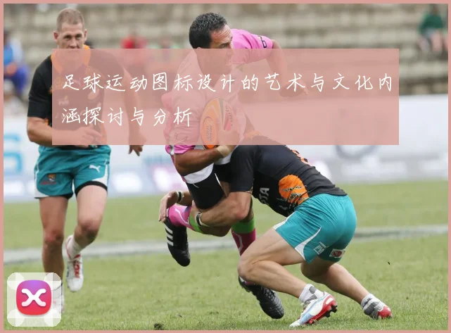 足球运动图标设计的艺术与文化内涵探讨与分析
