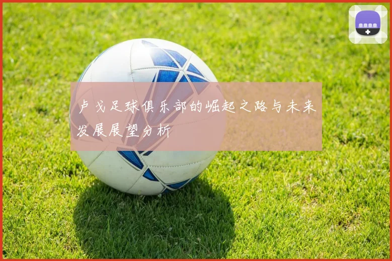 卢戈足球俱乐部的崛起之路与未来发展展望分析