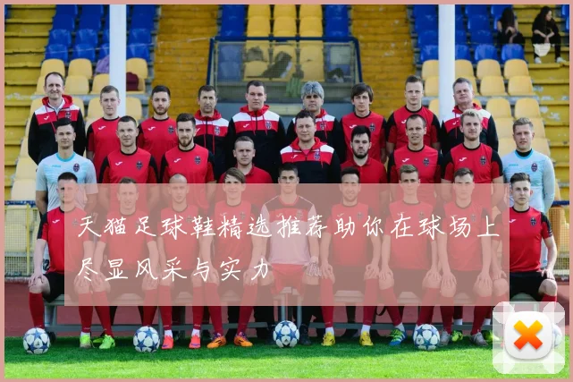 天猫足球鞋精选推荐助你在球场上尽显风采与实力