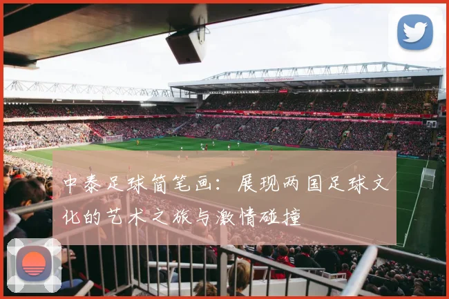 中泰足球简笔画：展现两国足球文化的艺术之旅与激情碰撞