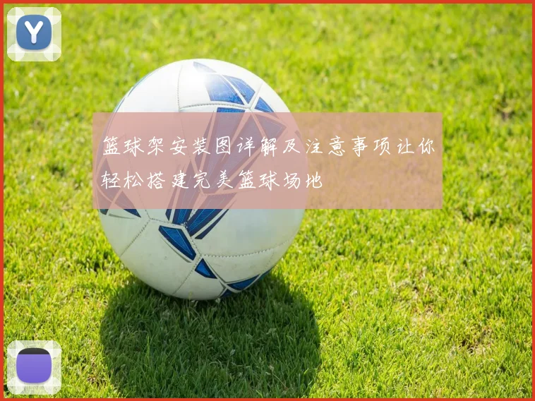 篮球架安装图详解及注意事项让你轻松搭建完美篮球场地