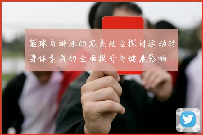篮球与游泳的完美结合探讨运动对身体素质的全面提升与健康影响