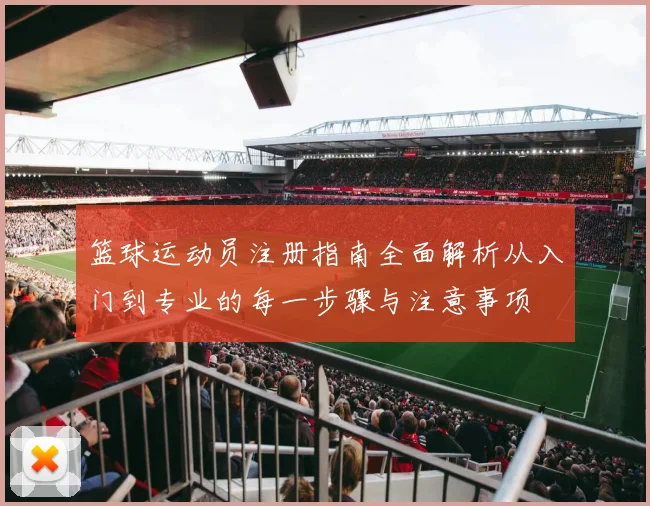 篮球运动员注册指南全面解析从入门到专业的每一步骤与注意事项