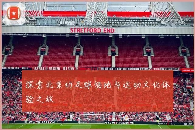 探索北京的足球场地与运动文化体验之旅