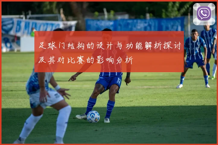 足球门结构的设计与功能解析探讨及其对比赛的影响分析
